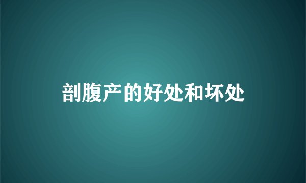 剖腹产的好处和坏处