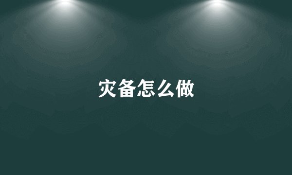 灾备怎么做