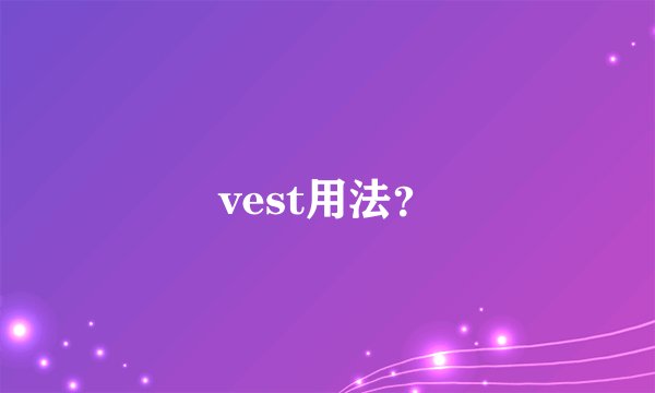 vest用法？