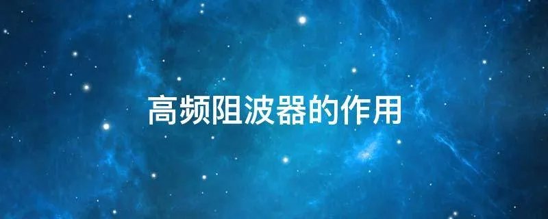 高频阻波器的作用