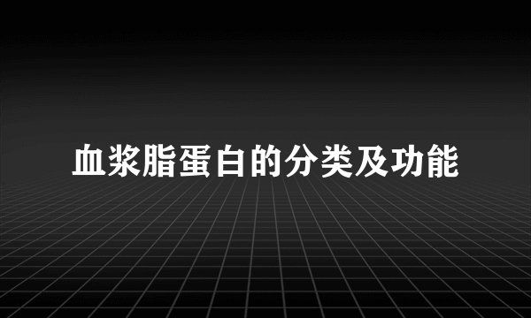 血浆脂蛋白的分类及功能