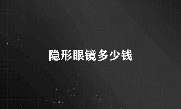 隐形眼镜多少钱