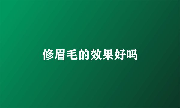 修眉毛的效果好吗