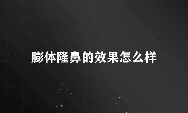 膨体隆鼻的效果怎么样