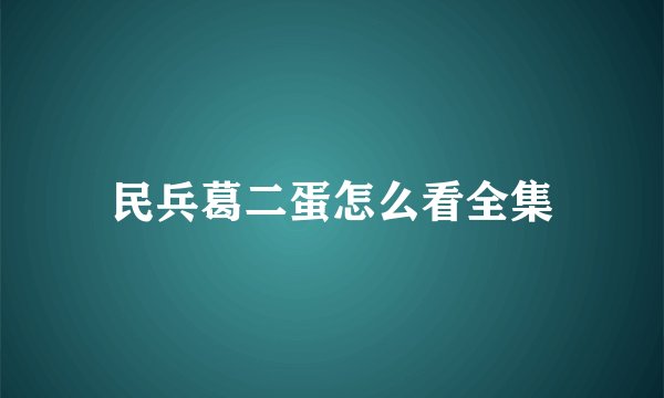 民兵葛二蛋怎么看全集