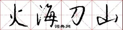 火海刀山