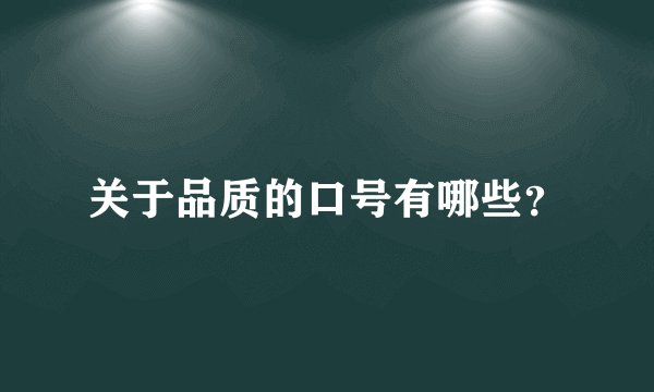 关于品质的口号有哪些？