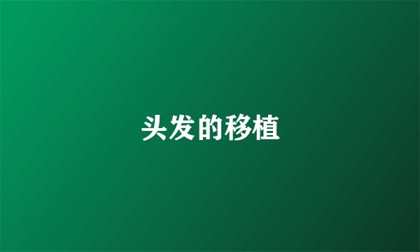 头发的移植