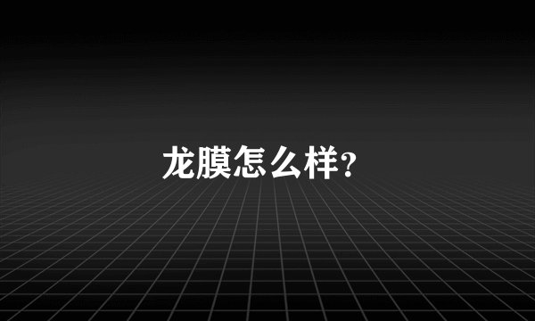 龙膜怎么样？