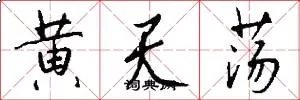 黄天荡