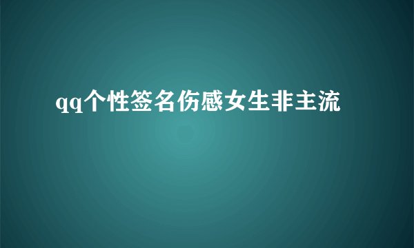qq个性签名伤感女生非主流