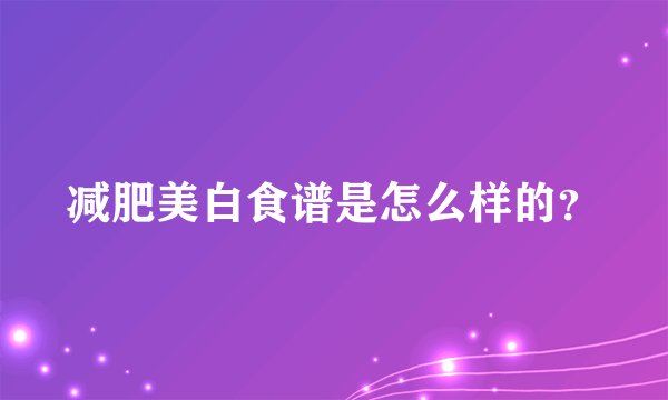 减肥美白食谱是怎么样的？