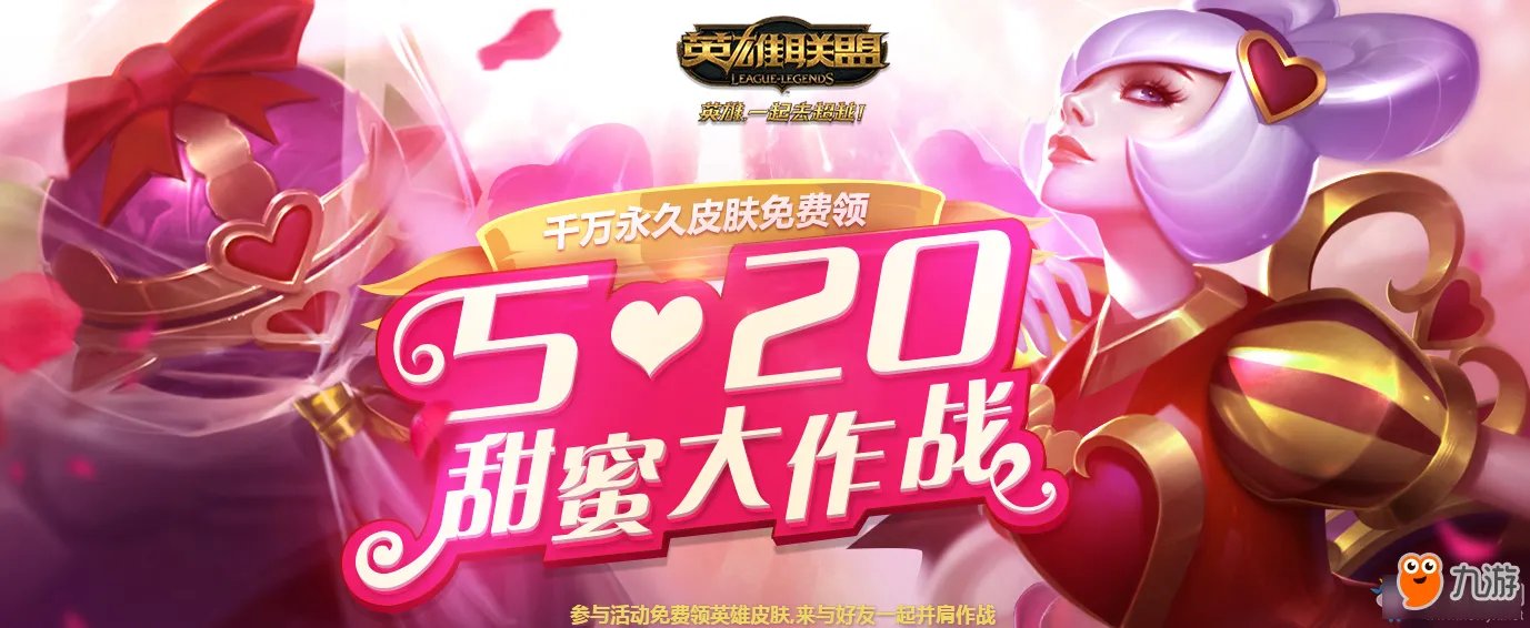 LOL520甜蜜大作战活动网址 LOL英雄联盟怦然行动官网