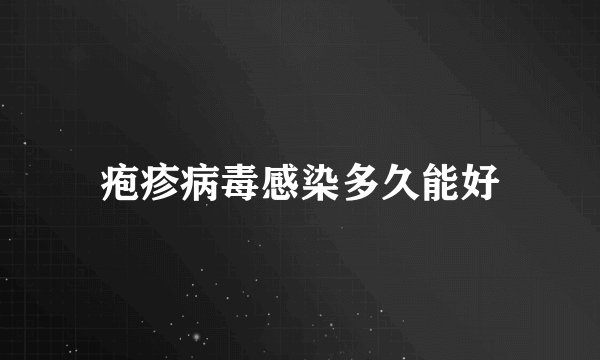 疱疹病毒感染多久能好