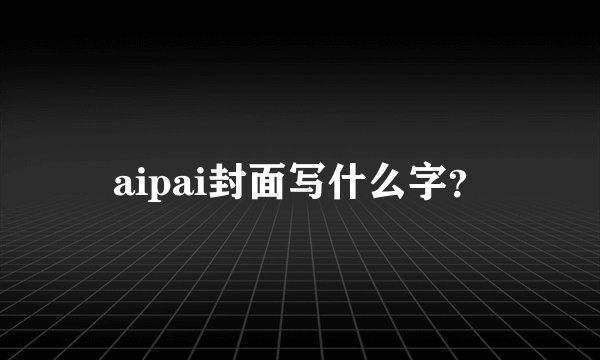 aipai封面写什么字？