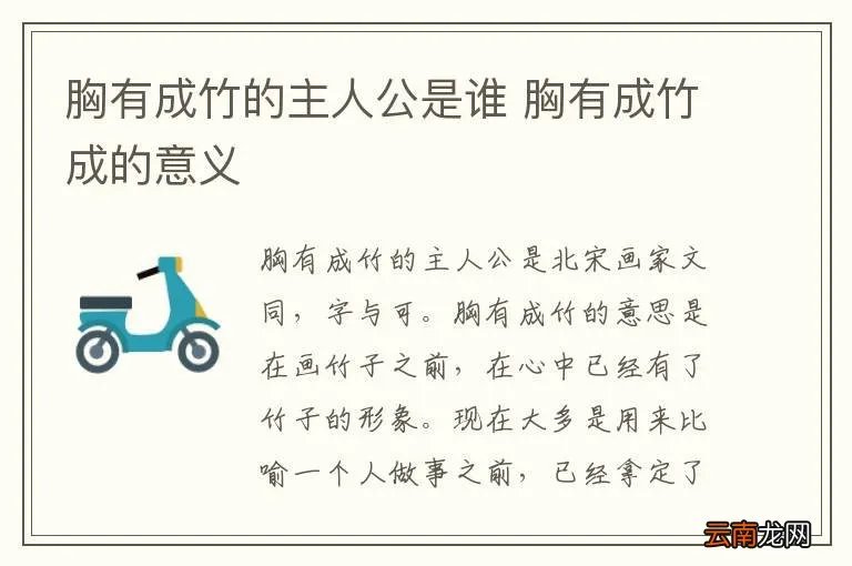胸有成竹的主人公是谁 胸有成竹成的意义
