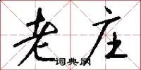 老庄