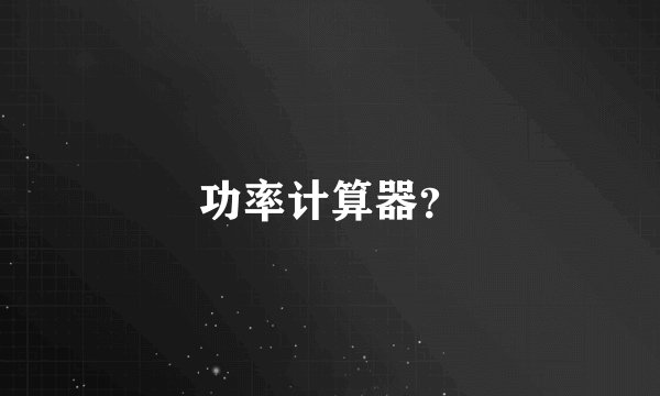功率计算器？