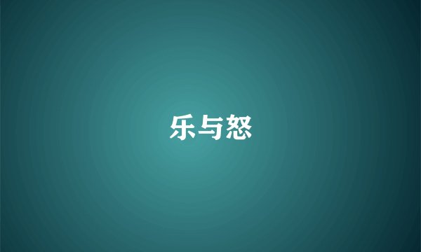 乐与怒