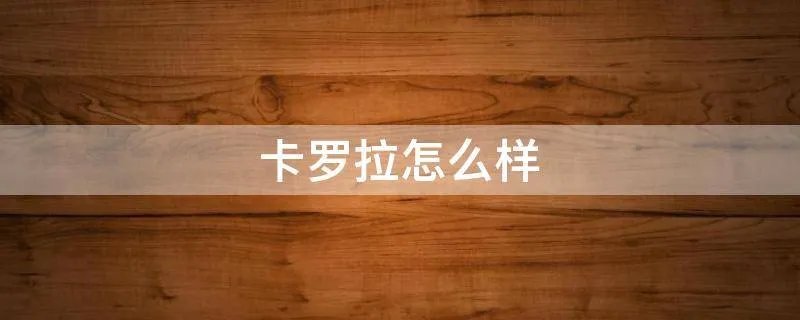 卡罗拉怎么样