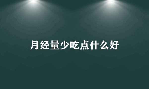 月经量少吃点什么好
