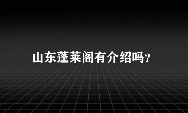 山东蓬莱阁有介绍吗？
