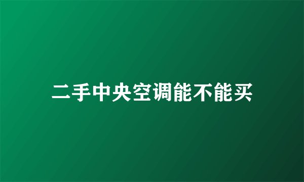 二手中央空调能不能买