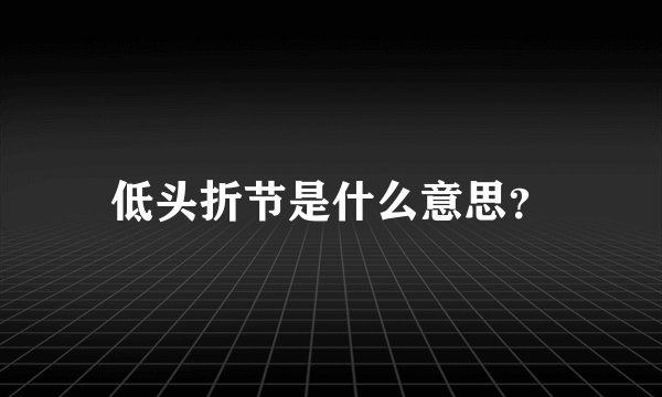 低头折节是什么意思？