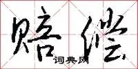 赔偿