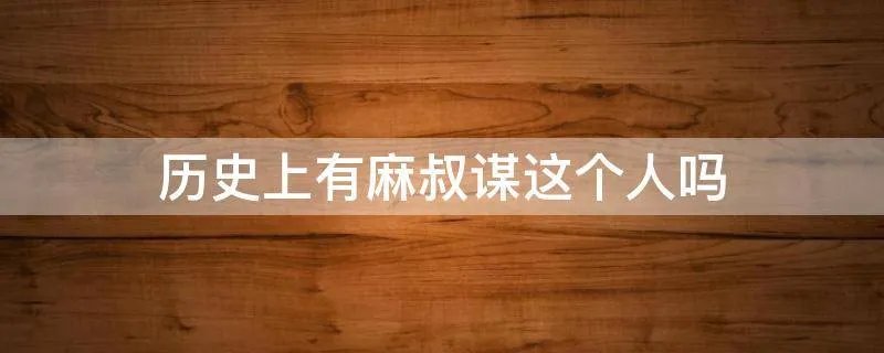 历史上有麻叔谋这个人吗