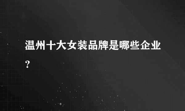 温州十大女装品牌是哪些企业？