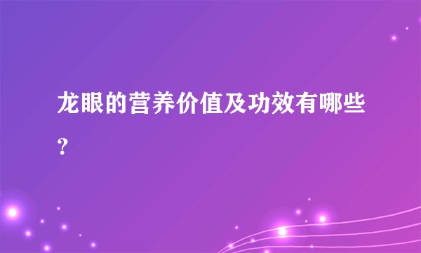 龙眼的营养价值及功效有哪些?