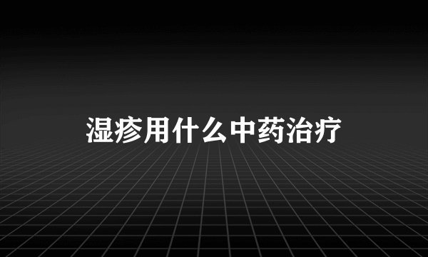 湿疹用什么中药治疗