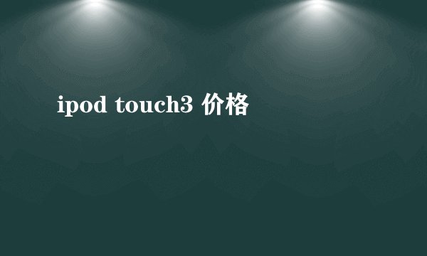 ipod touch3 价格