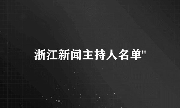 浙江新闻主持人名单