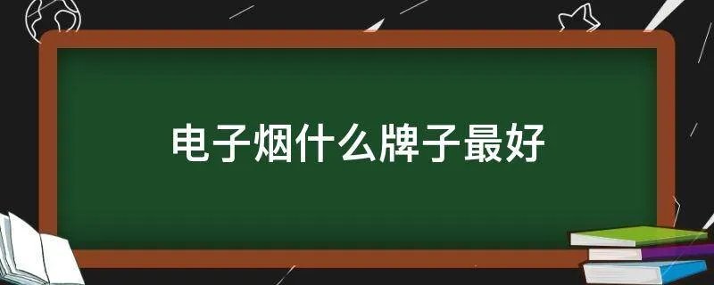 电子烟什么牌子最好