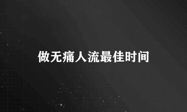 做无痛人流最佳时间