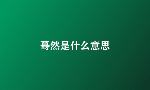 蓦然是什么意思
