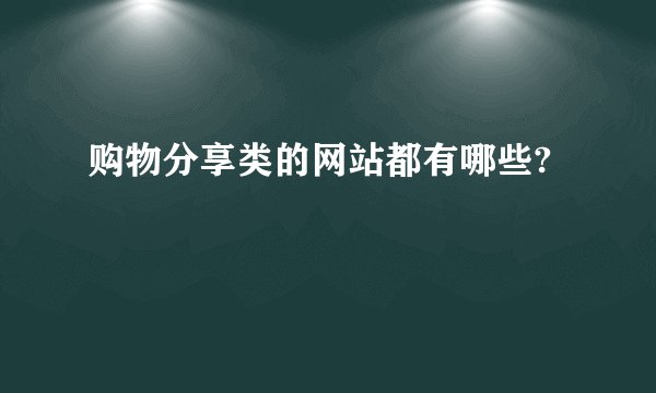 购物分享类的网站都有哪些?