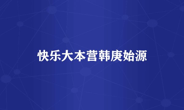 快乐大本营韩庚始源