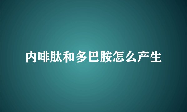 内啡肽和多巴胺怎么产生