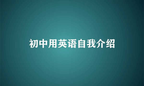 初中用英语自我介绍