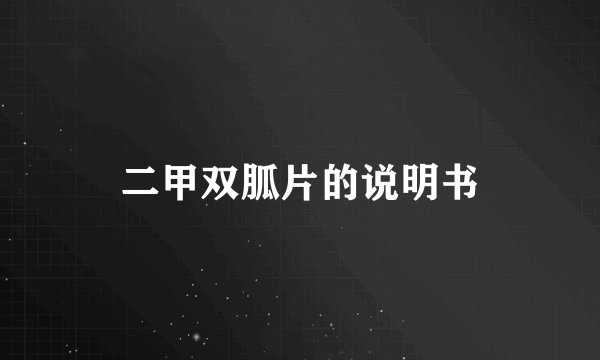二甲双胍片的说明书
