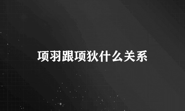 项羽跟项狄什么关系