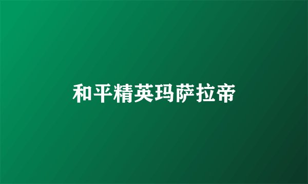 和平精英玛萨拉帝