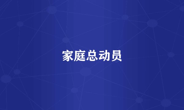 家庭总动员