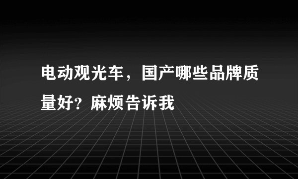 电动观光车，国产哪些品牌质量好？麻烦告诉我