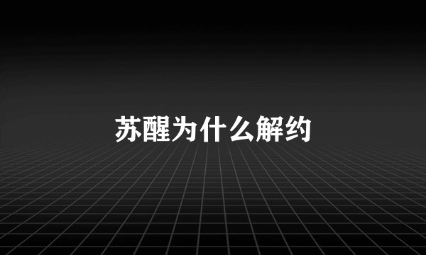 苏醒为什么解约
