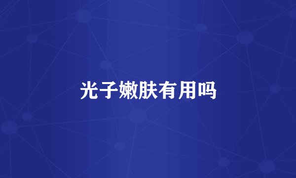 光子嫩肤有用吗