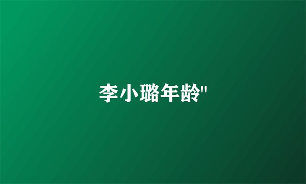 李小璐年龄